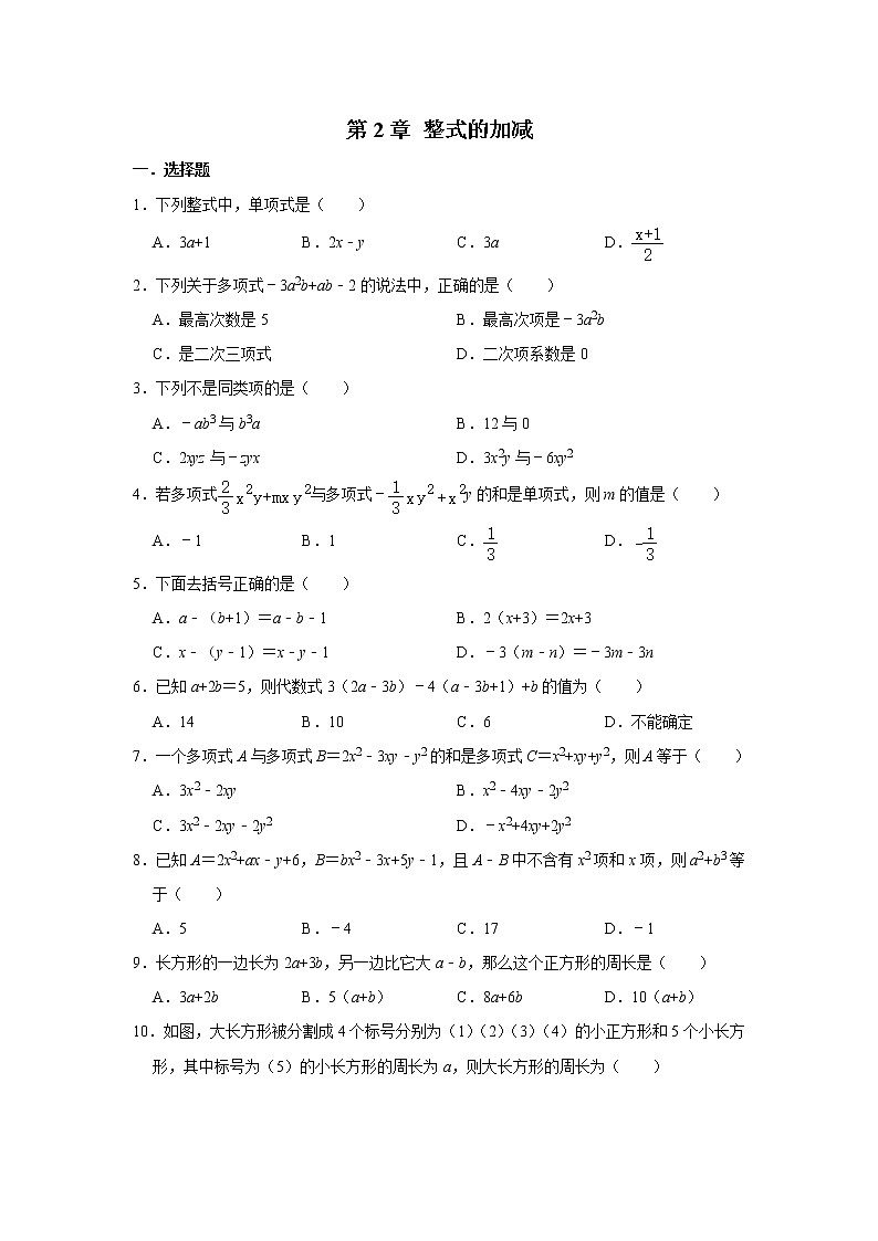 人教版七年级数学上学期 第2章 整式的加减 单元测试与练习(含答案)01