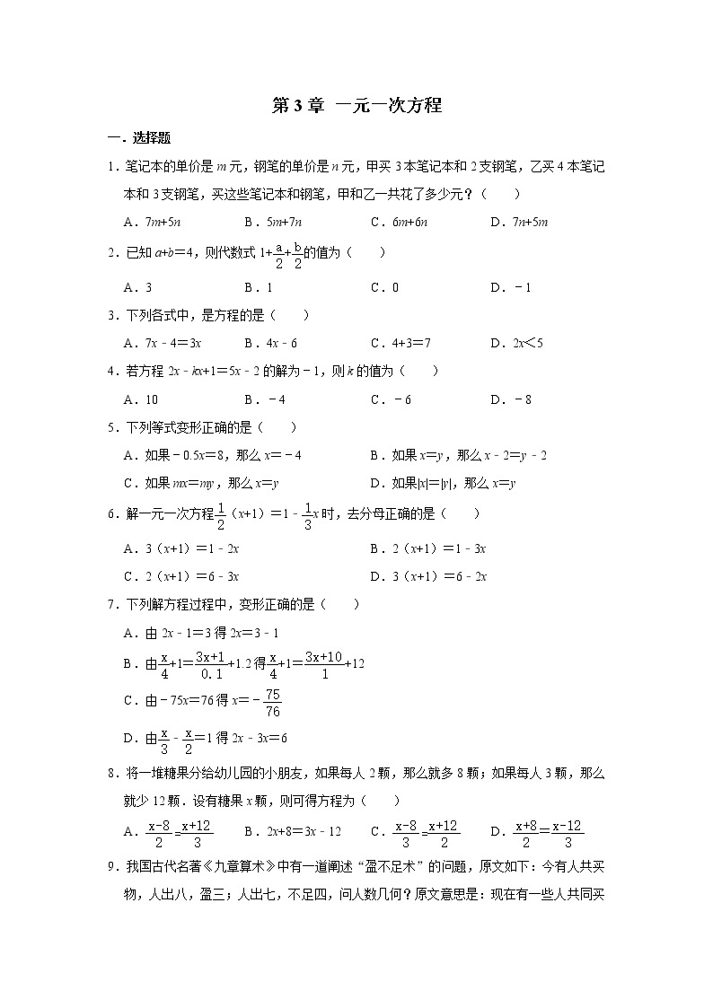 人教版数学七年级上册 第3章 一元一次方程  单元测试与练习（含答案）01