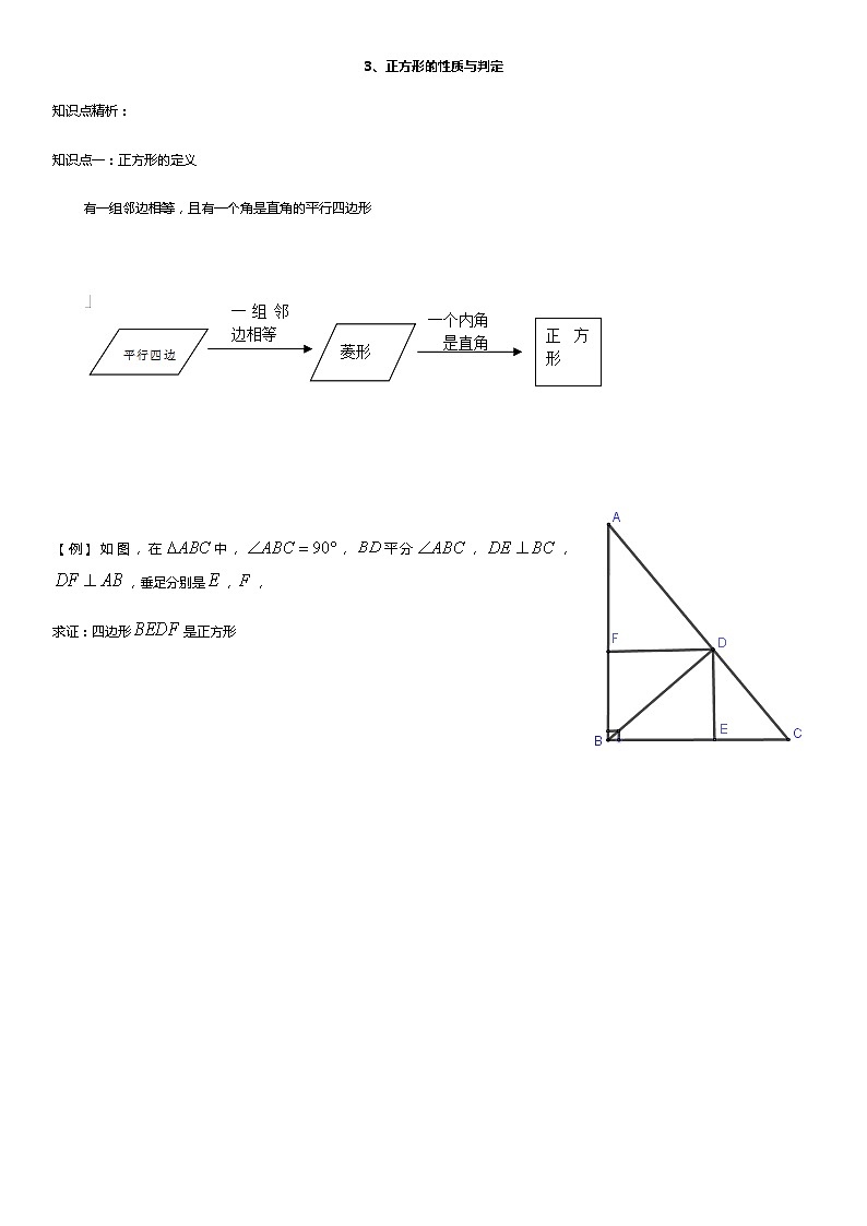 3、正方形的性质与判定 教案01