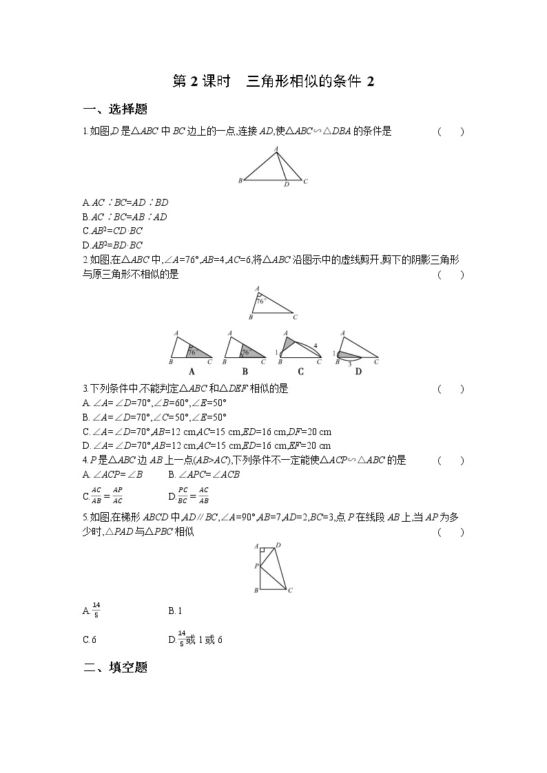 4.4 第2课时 三角形相似的条件2 试卷01