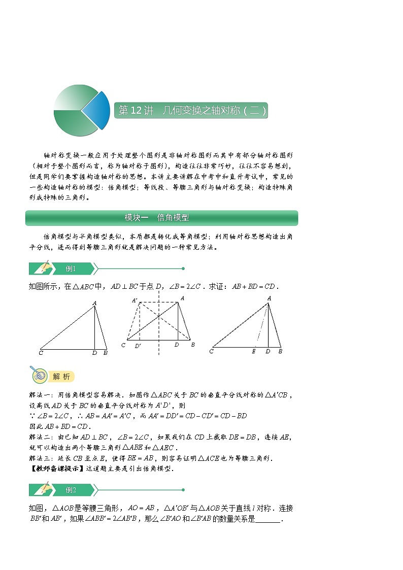 【精品讲义】初二数学上册秋季班培优.第12讲 几何变换之轴对称(二)第1页