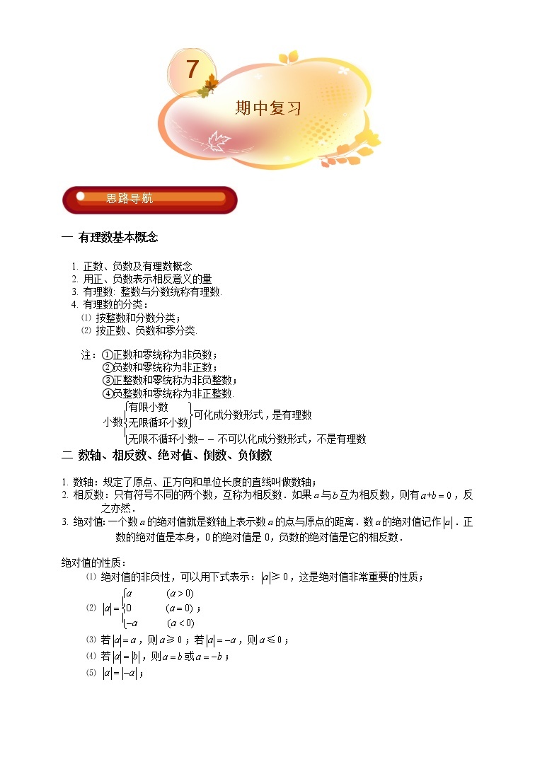 初一数学上册秋季班培优讲义 第7讲 期中复习.基础-提高班.教师版01