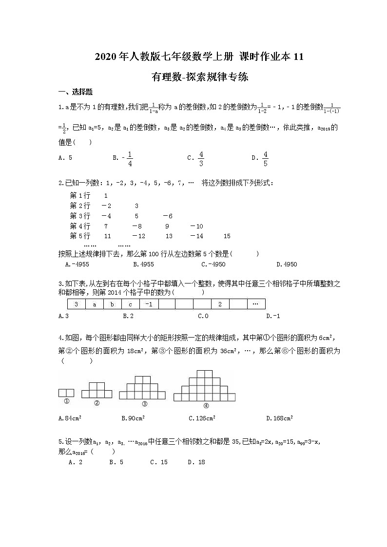 2020年人教版七年级数学上册 课时作业本11 有理数-探索规律专练(含答案)01