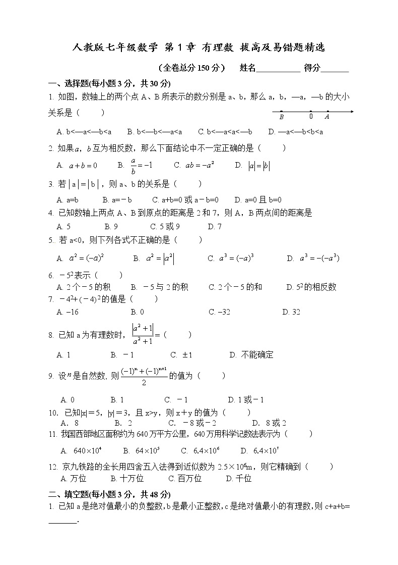 2020年人教版七年级数学上册 有理数 单元测试卷六（含答案）01