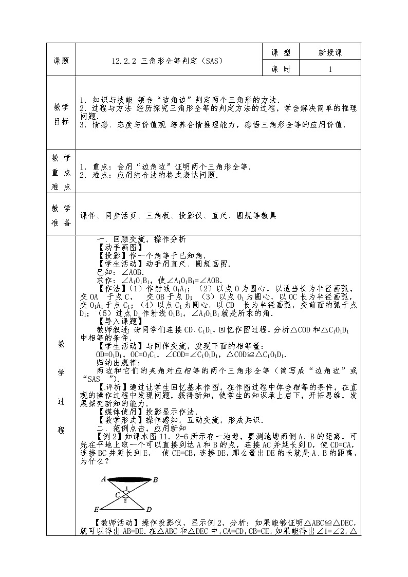 人教版八年级上册数学全册教案12.2.2 三角形全等判定(SAS)01