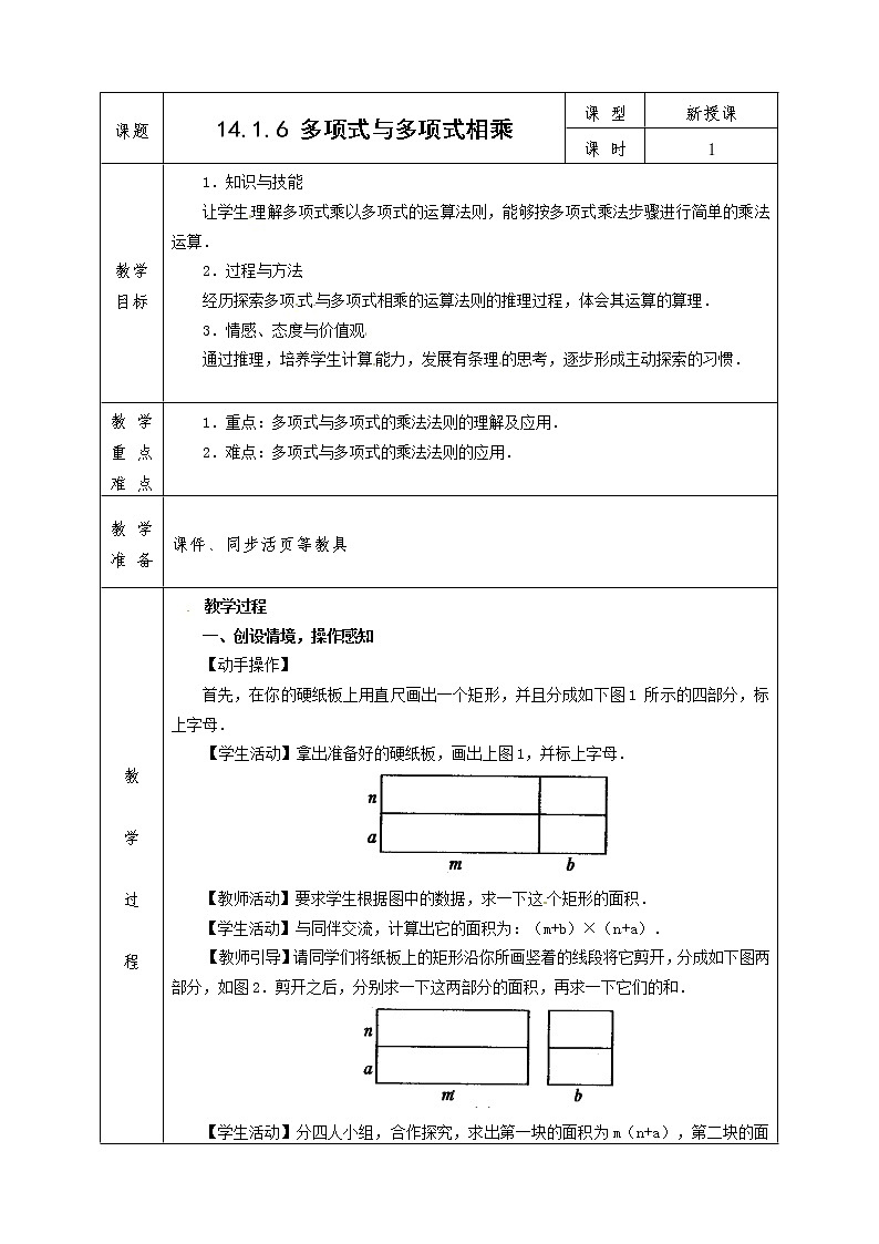 人教版八年级上册数学全册教案14.1.6 多项式与多项式相乘第1页
