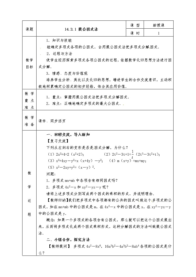 人教版八年级上册数学全册教案14.3.1 提公因式法01