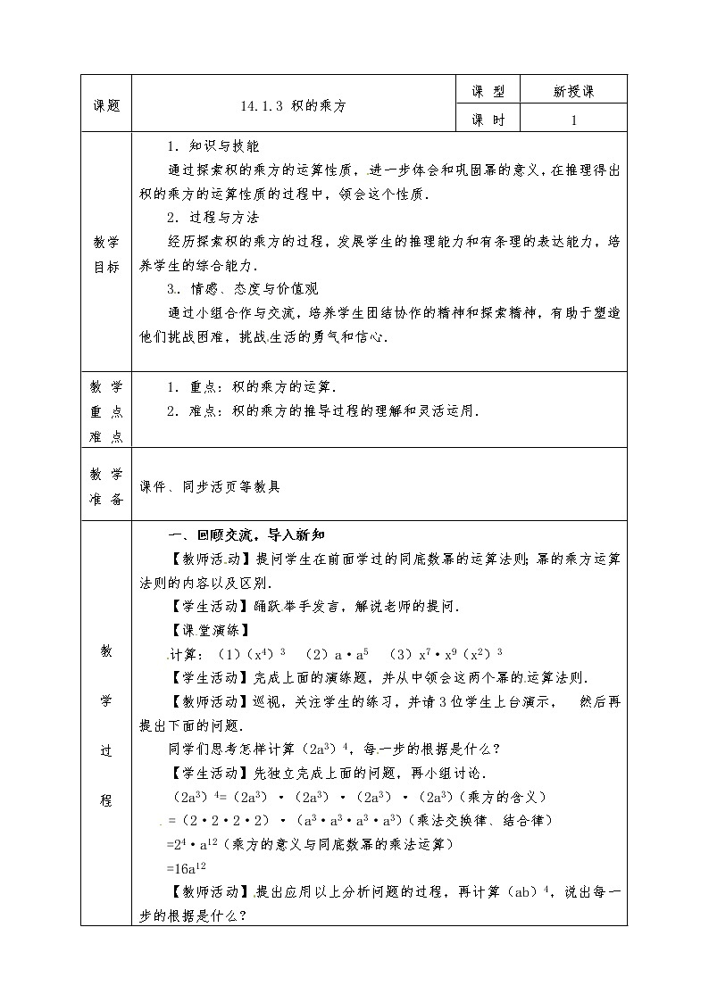 人教版八年级上册数学全册教案14.1.3 积的乘方第1页