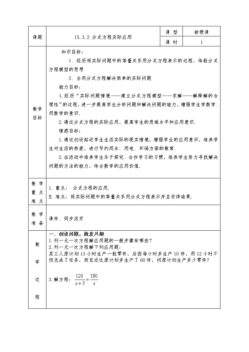 人教版八年级上册数学全册教案15.3.2 分式方程实际应用01