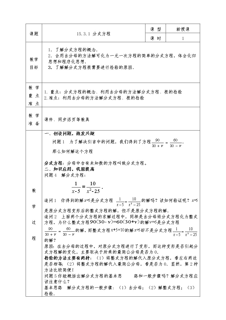 人教版八年级上册数学全册教案15.3.1 分式方程01