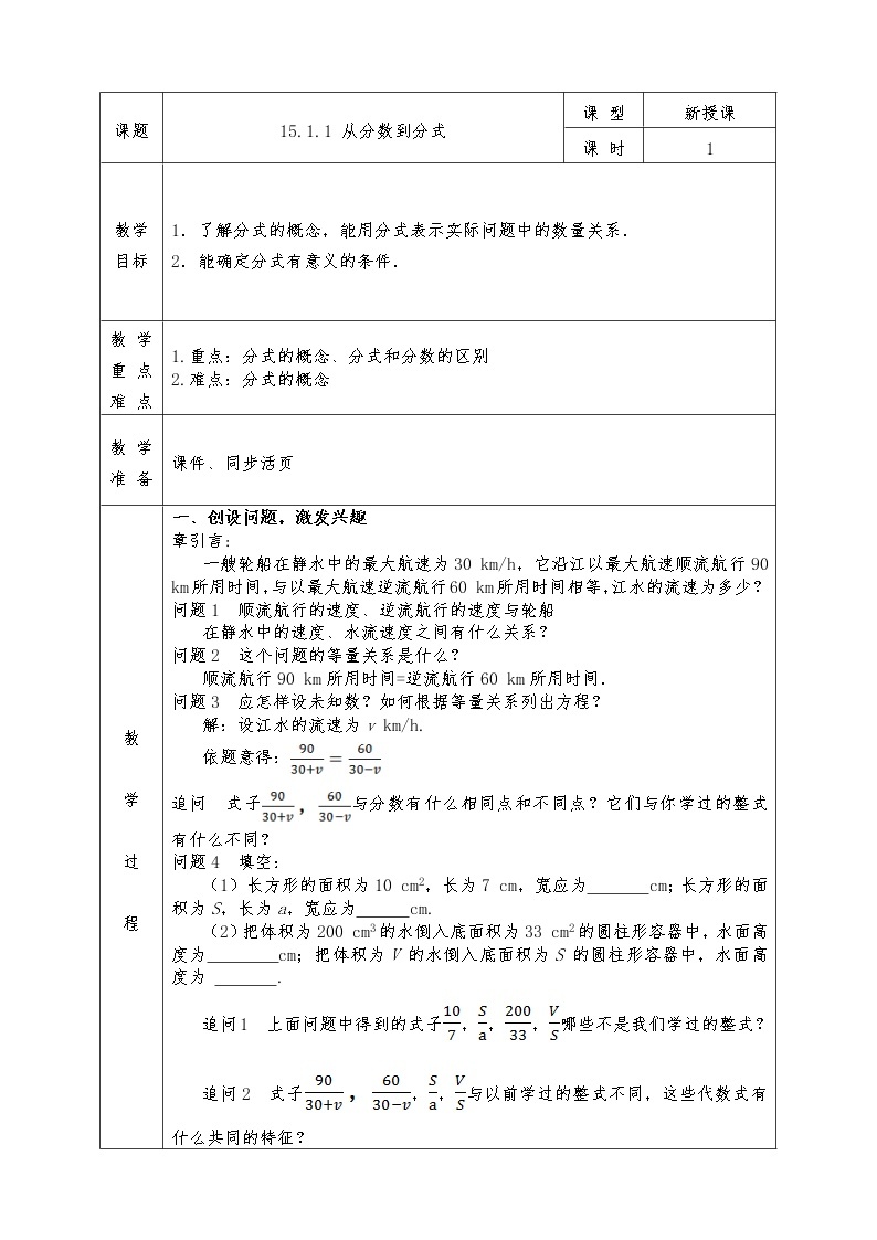 人教版八年级上册数学全册教案15.1.1 从分数到分式01