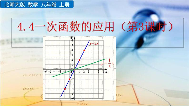 4.4《 一次函数的应用(第3课时)》课件01