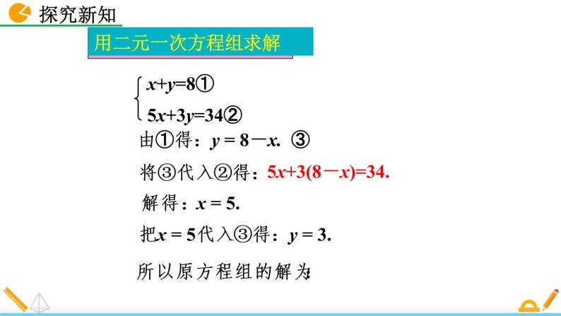 5.2《 求解二元一次方程组 （第1课时）》课件06
