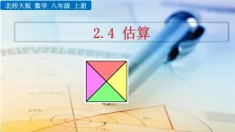 2.4《 估算》课件