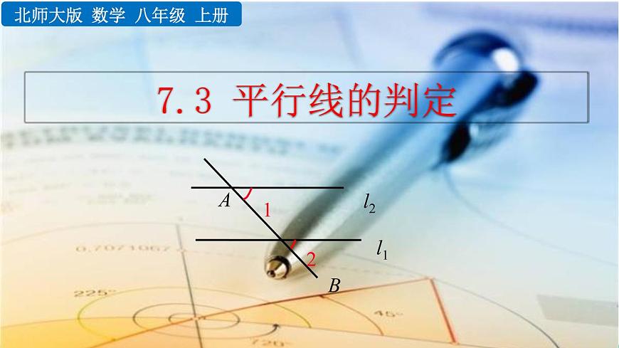 7.3《 平行線的判定》課件第1頁(yè)