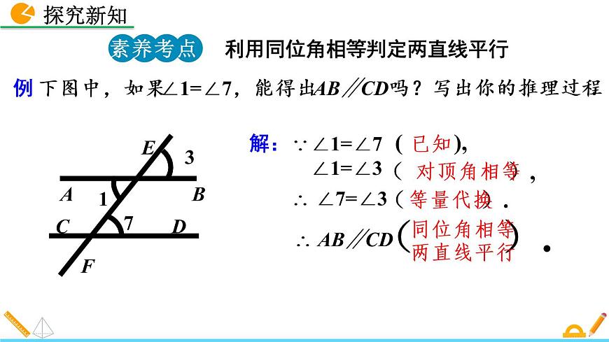 7.3《 平行線的判定》課件第8頁(yè)