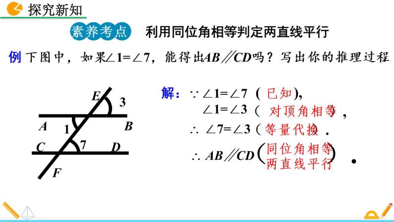 7.3《 平行线的判定》课件08