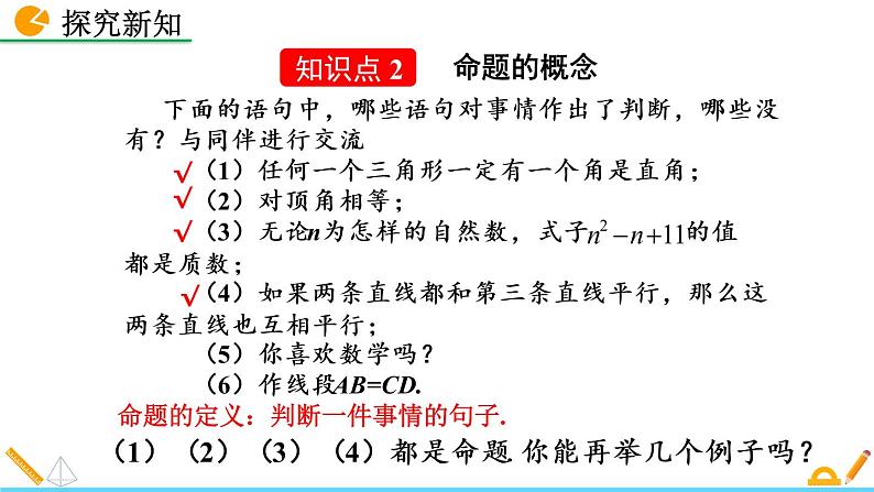 7.2《 定义与命题 (第1课时)》课件08