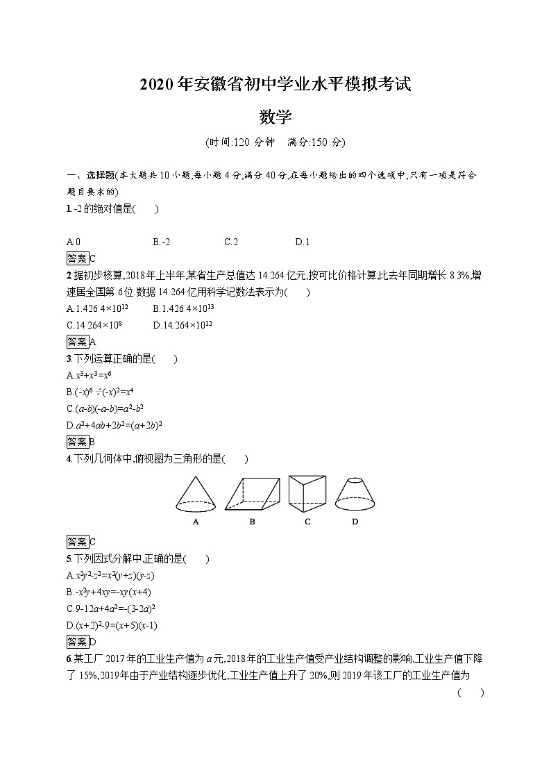 2020年安徽省初中数学学业水平模拟考试第1页