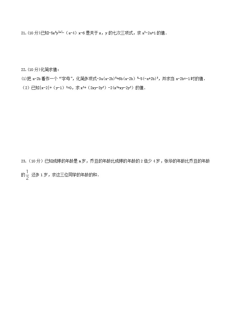 2020年人教版七年级数学上册 整式的加减 单元综合检测试卷一(含答案)第3页