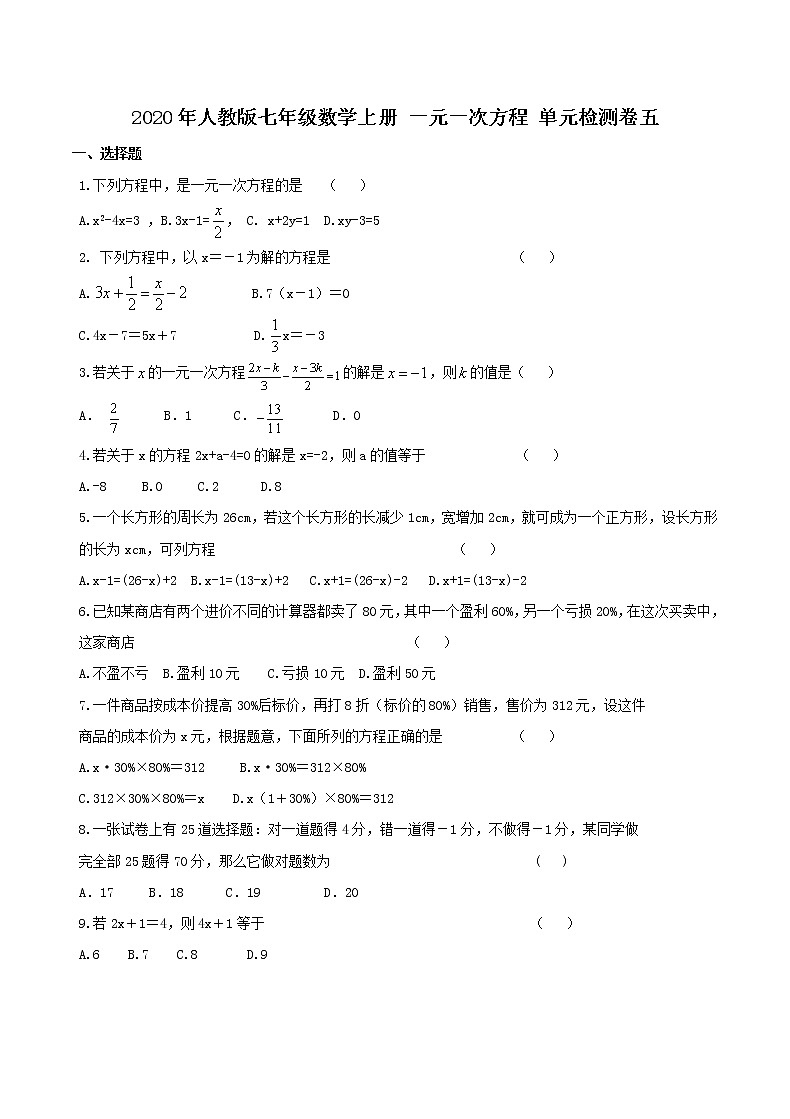 2020年人教版七年级数学上册 一元一次方程 单元检测卷五(含答案)01
