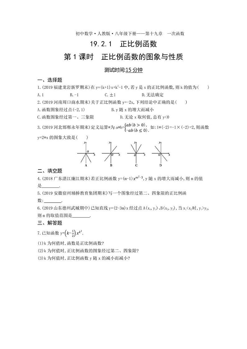 八年级数学下册第十九章一次函数19.2一次函数19.2.1正比例函数第1课时正比例函数的图象与性质课时练习(pdf,含解析)(新版)新人教版第1页