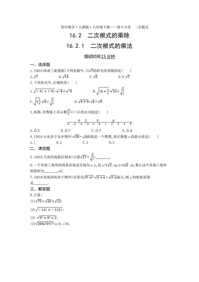 八年级数学下册第十六章二次根式16.2二次根式的乘除16.2.1二次根式的乘法课时练习(pdf,含解析)(新版)新人教版01