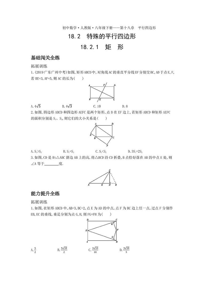 八年级数学下册第十八章平行四边形18.2特殊的平行四边形18.2.1矩形拓展练习(pdf,含解析)(新版)新人教版01