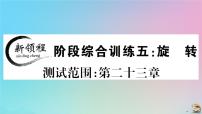 2020秋九年级数学上册阶段综合训练五旋转作业课件新版新人教版