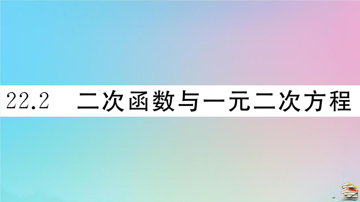 2020秋九年级数学上册第22章二次函数22.2二次函数和一元二次方程作业课件新版新人教版第1页
