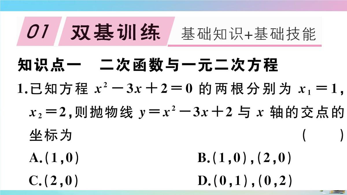 2020秋九年级数学上册第22章二次函数22.2二次函数和一元二次方程作业课件新版新人教版第2页