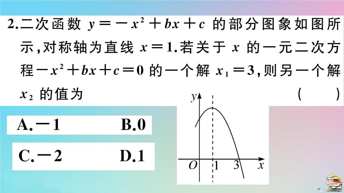 2020秋九年级数学上册第22章二次函数22.2二次函数和一元二次方程作业课件新版新人教版第3页