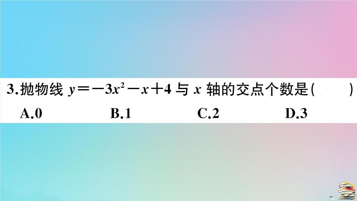 2020秋九年级数学上册第22章二次函数22.2二次函数和一元二次方程作业课件新版新人教版第4页