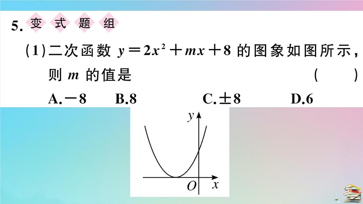 2020秋九年级数学上册第22章二次函数22.2二次函数和一元二次方程作业课件新版新人教版第6页