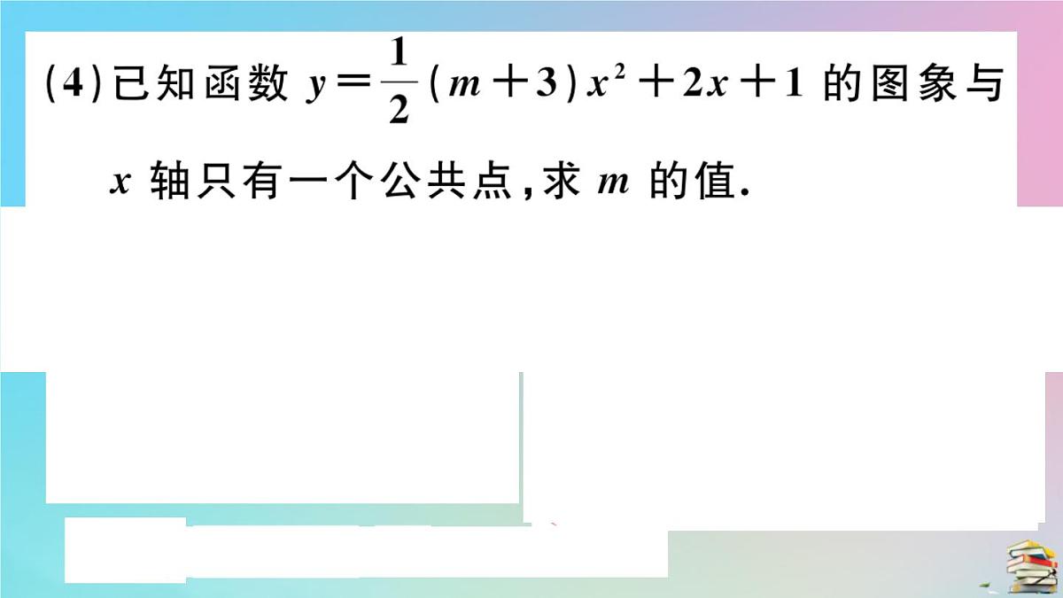 2020秋九年级数学上册第22章二次函数22.2二次函数和一元二次方程作业课件新版新人教版第8页