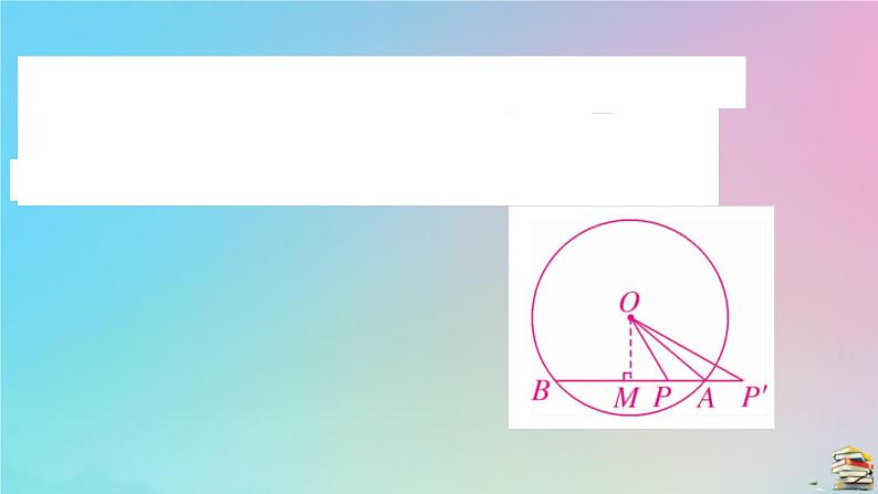 2020秋九年级数学上册第24章圆微专题圆中多解问题的分类讨论作业课件新版新人教版207