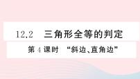 人教版八年级上册12.2 三角形全等的判定备课课件ppt