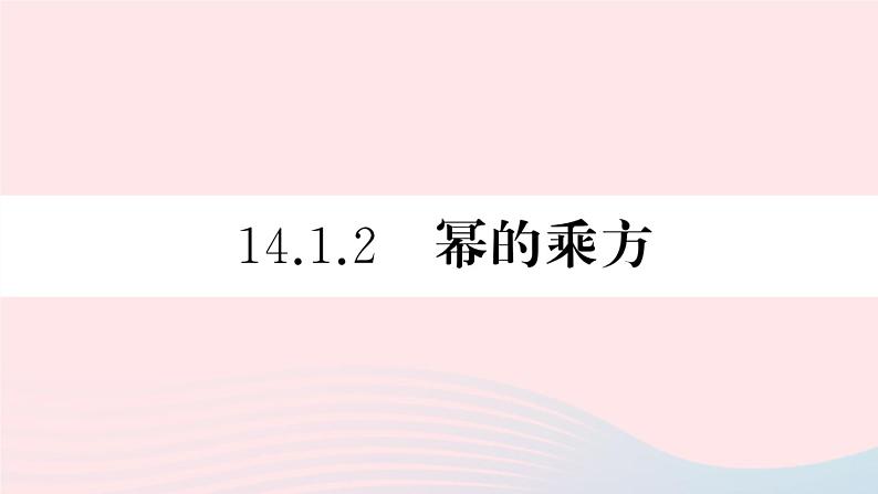 (湖北专版)八年级数学上册第14章整式的乘法与因式分解14.1整式的乘法2幂的乘方课件(新版)新人教版01
