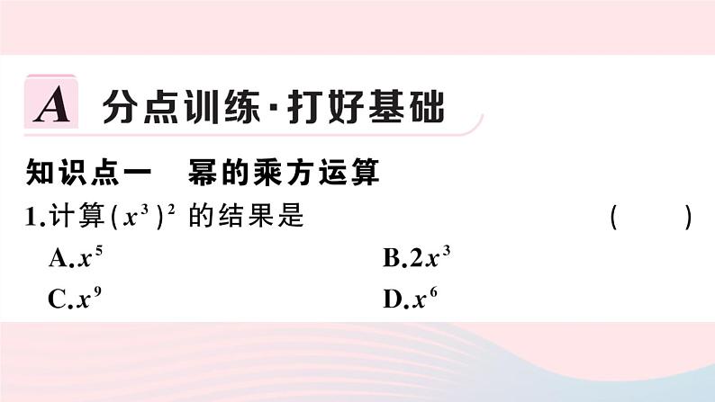 (湖北专版)八年级数学上册第14章整式的乘法与因式分解14.1整式的乘法2幂的乘方课件(新版)新人教版02