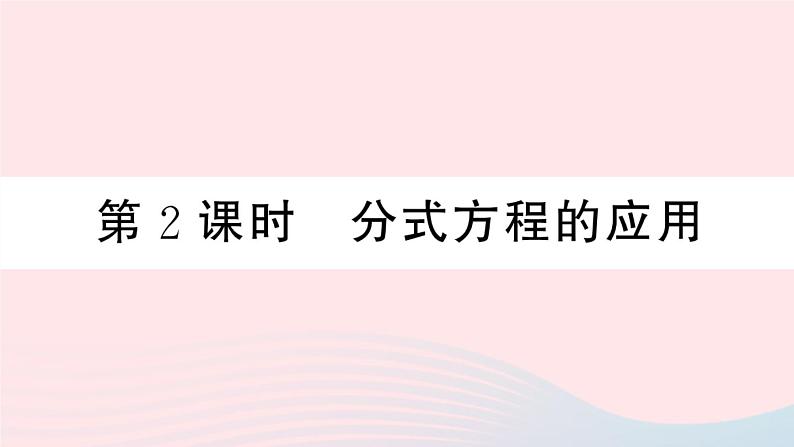 (湖北专版)八年级数学上册第15章分式15.3分式方程第2课时分式方程的应用课件(新版)新人教版第1页