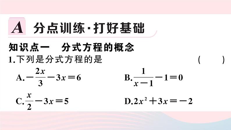 (湖北专版)八年级数学上册第15章分式15.3分式方程第1课时分式方程极其解法课件(新版)新人教版第2页