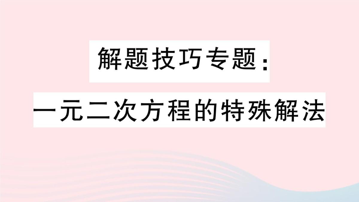 (安徽专版)九年级数学上册第21章一元二次方程解题技巧专题一元二次方程的特殊解法课件(新版)新人教版第1页