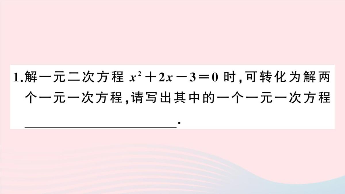 (安徽专版)九年级数学上册第21章一元二次方程解题技巧专题一元二次方程的特殊解法课件(新版)新人教版第3页