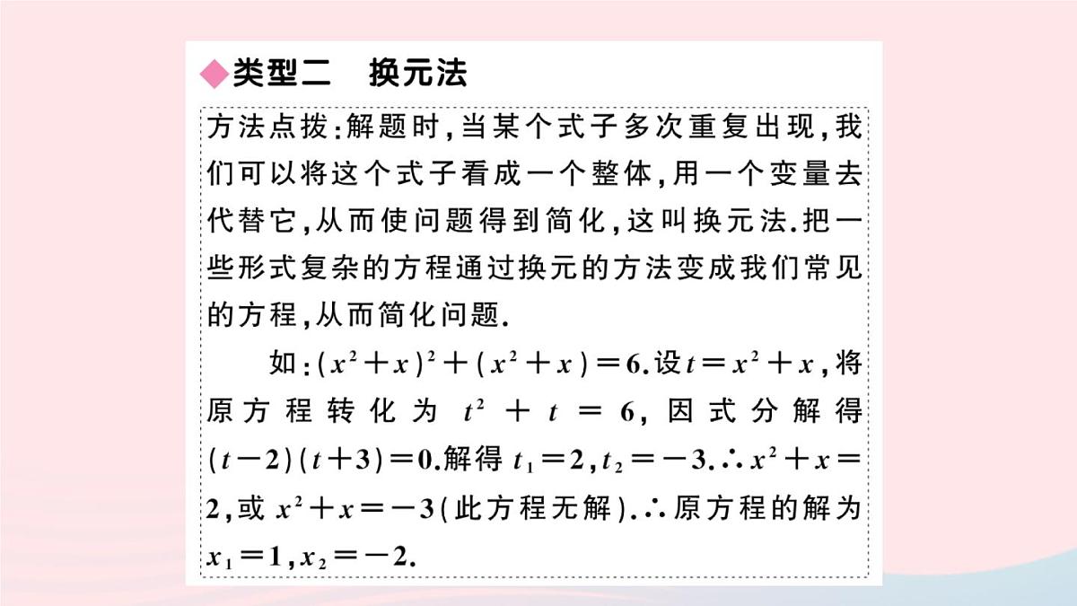 (安徽专版)九年级数学上册第21章一元二次方程解题技巧专题一元二次方程的特殊解法课件(新版)新人教版第6页