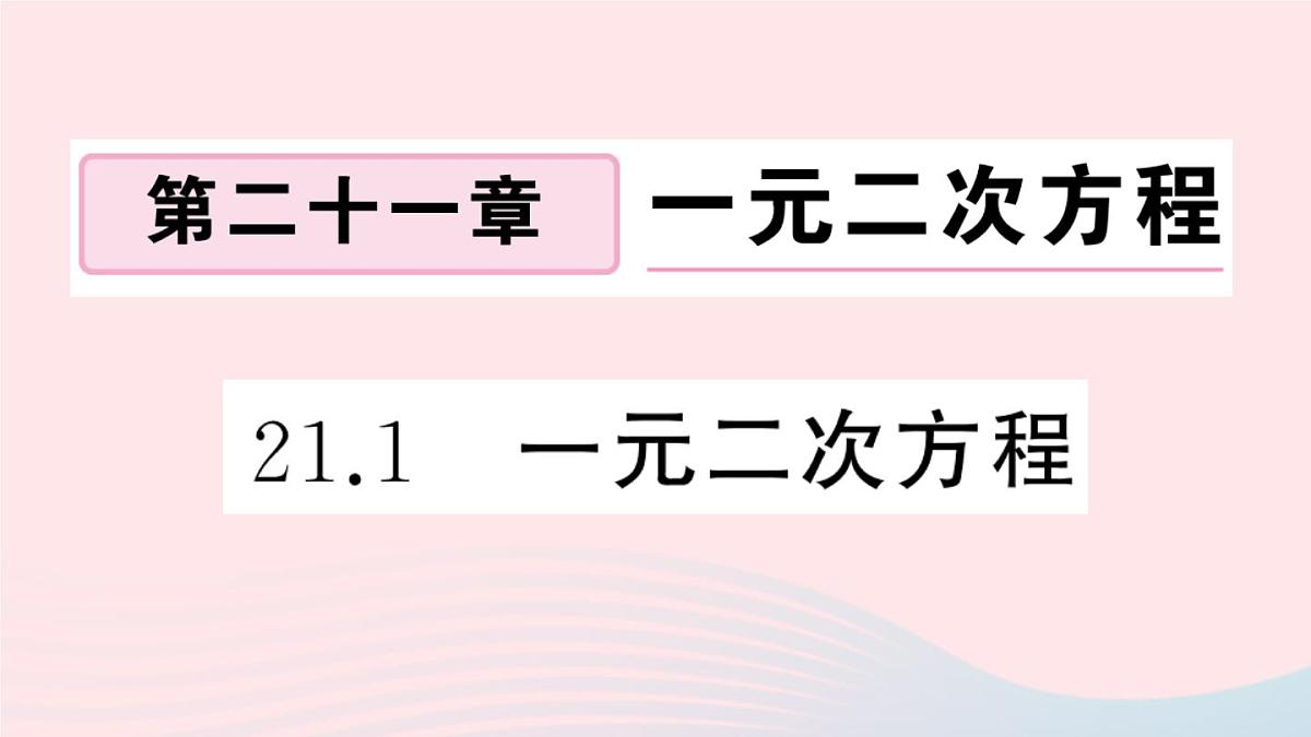 (安徽专版)九年级数学上册第21章一元二次方程21.1一元二次方程课件(新版)新人教版第1页