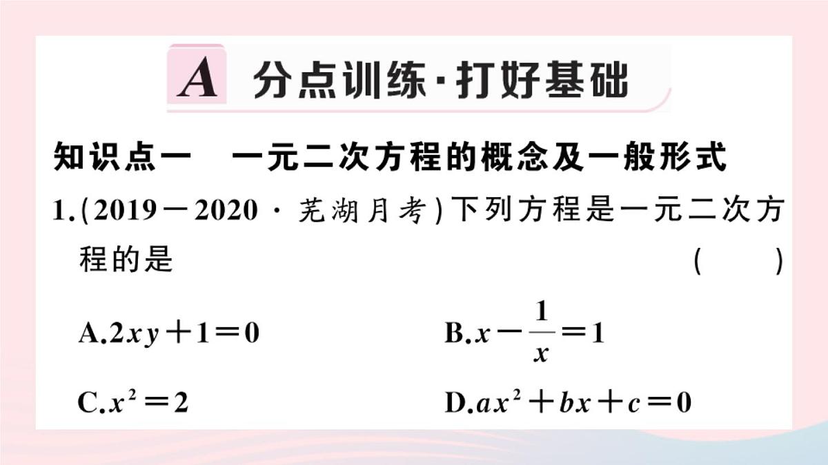 (安徽专版)九年级数学上册第21章一元二次方程21.1一元二次方程课件(新版)新人教版第2页