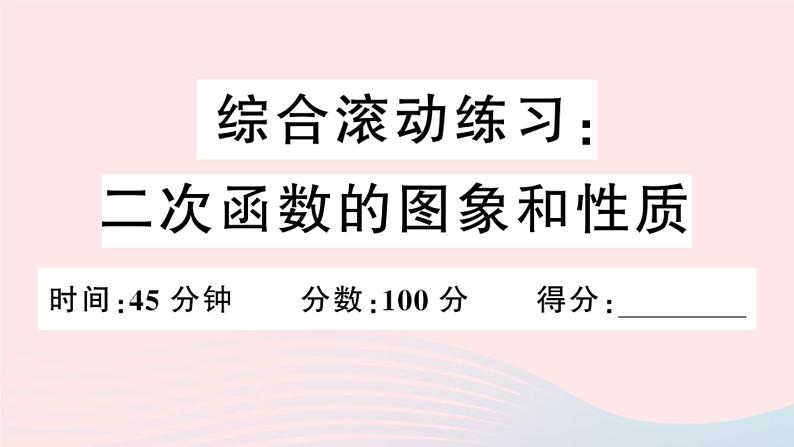 (安徽专版)九年级数学上册第22章二次函数综合滚动练习二次函数的图象与性质课件(新版)新人教版01