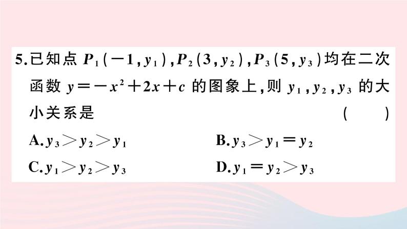 (安徽专版)九年级数学上册第22章二次函数综合滚动练习二次函数的图象与性质课件(新版)新人教版06