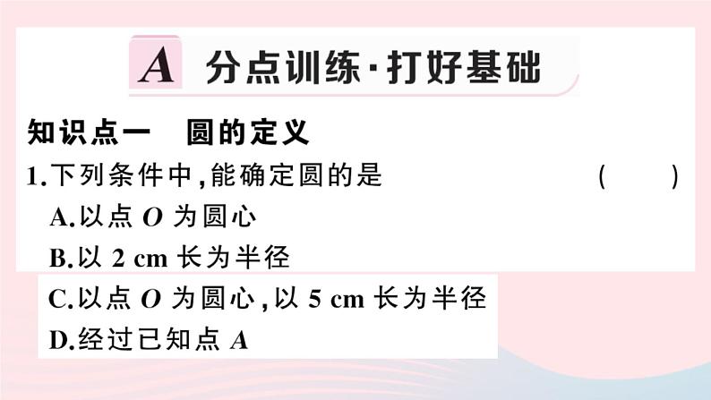(安徽专版)九年级数学上册第24章圆24.1圆的有关性质1圆课件(新版)新人教版02