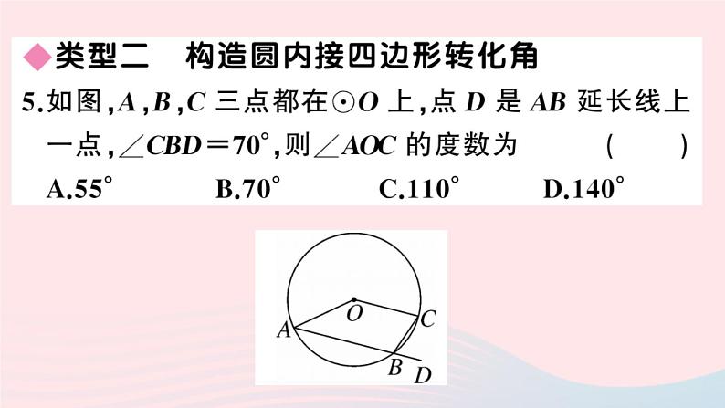 (安徽专版)九年级数学上册第24章圆高频题型专题圆中利用转化思想求角度课件(新版)新人教版06